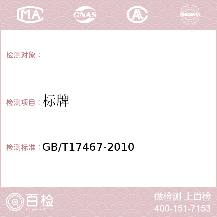 标牌 GB/T 17467-2010 【强改推】高压/低压预装式变电站
