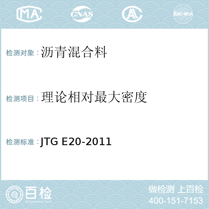 理论相对最大密度 公路工程沥青及沥青混合料试验规程 JTG E20-2011