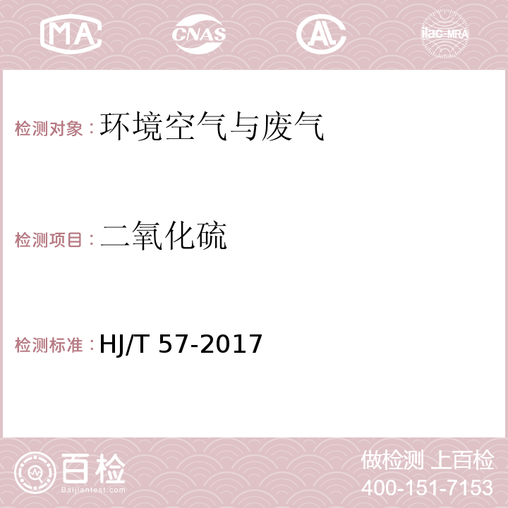 二氧化硫 固定污染源废气中二氧化硫的测定 定电位电解法HJ/T 57-2017