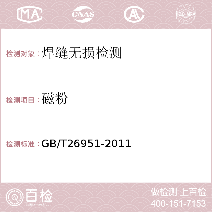 磁粉 焊缝无损检测磁粉检测 GB/T26951-2011