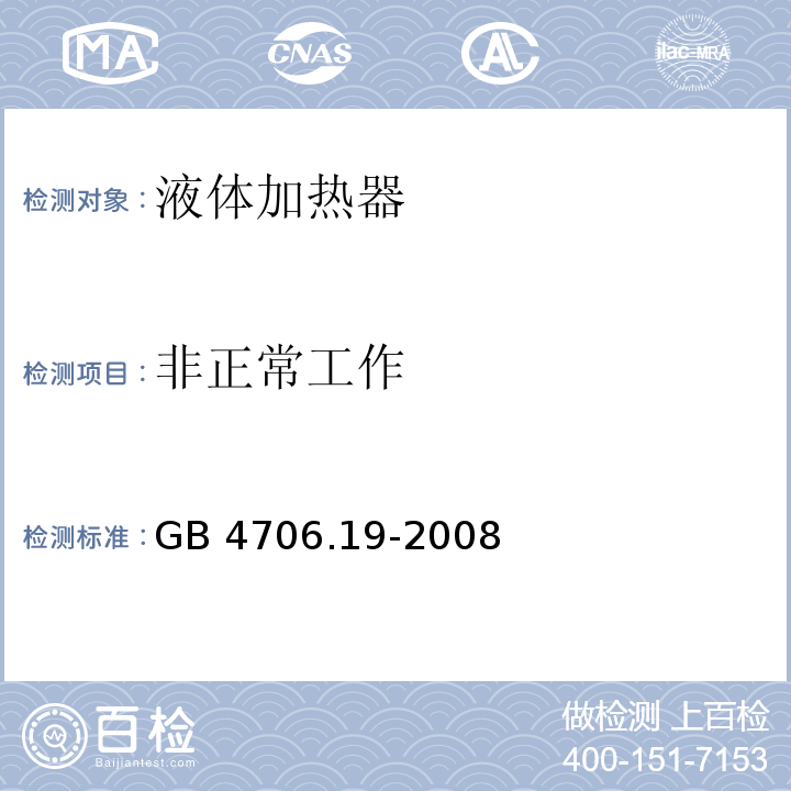 非正常工作 家用和类似用途电器的安全 液体加热器的特殊要求GB 4706.19-2008