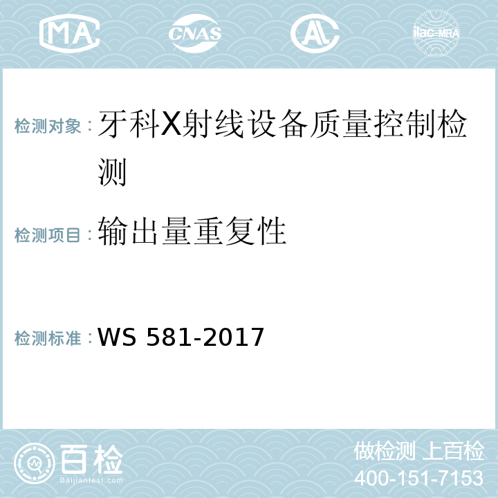 输出量重复性 牙科X射线设备质量控制检测评价规范 WS 581-2017（5.3）