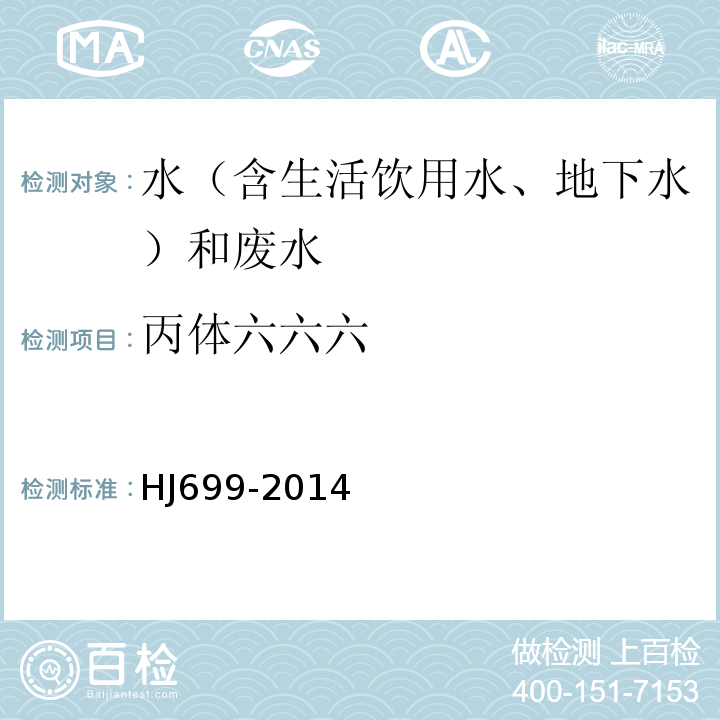丙體六六六 水質有機氯農藥和氯苯類化合物的測定氣相色譜-質譜法HJ699-2014