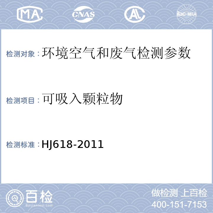 可吸入顆粒物 環境空氣 可吸入顆粒物的測定 重量法 HJ618-2011