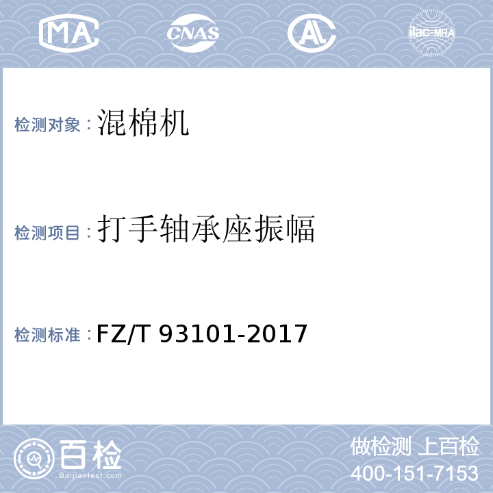 打手轴承座振幅 FZ/T 93101-2017 混棉机