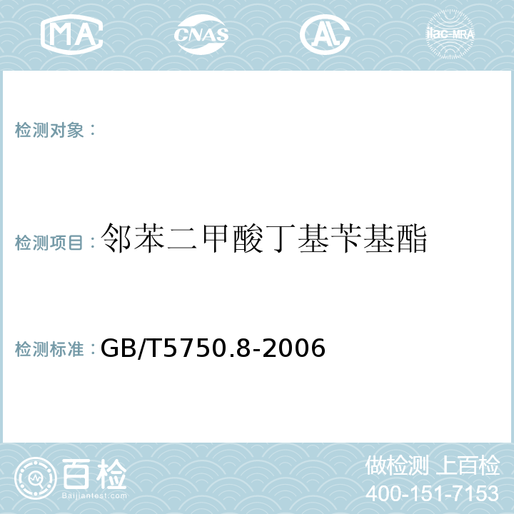 邻苯二甲酸丁基苄基酯 生活饮用水标准检验方法有机物指标GB/T5750.8-2006附录B固相萃取/气相色谱-质谱法测定半挥发性有机物