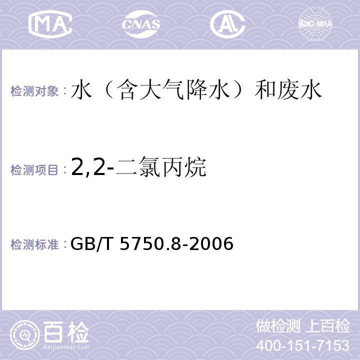 2,2-二氯丙烷 生活饮用水标准检验方法 有机物指标 GB/T 5750.8-2006 （附录A 吹脱捕集/气相色谱-质谱法测定挥发性有机化合物）