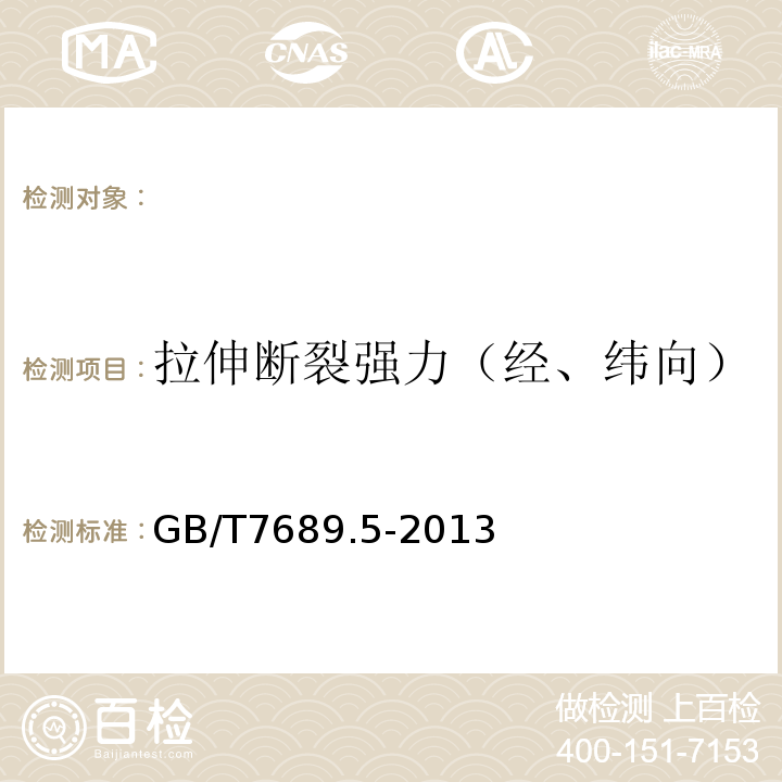 拉伸断裂强力（经、纬向） 增强材料机织物试验方法第5部分：玻璃纤维拉伸断裂强力和断裂伸长的测定 GB/T7689.5-2013