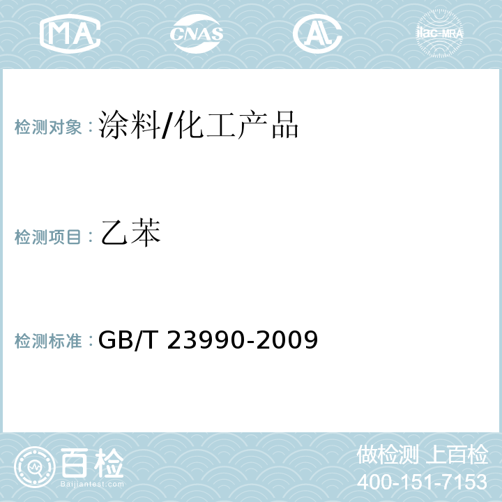 乙苯 涂料中苯、甲苯、乙苯和二甲苯含量的测定 气相色谱法/GB/T 23990-2009