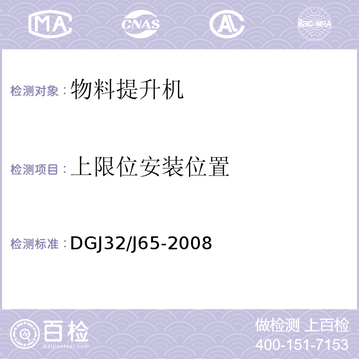 上限位安装位置 DGJ32∕J65-2008 建筑工程施工机械安装质量检验规程 