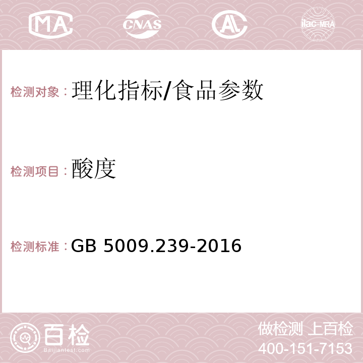 酸度 食品安全国家标准 食品酸度的测定/GB 5009.239-2016