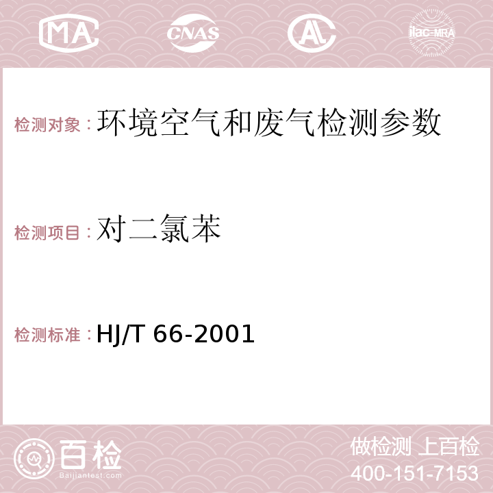 對二氯苯 大氣固定污染源 氯苯類化合物的測定 氣相色譜法HJ/T 66-2001