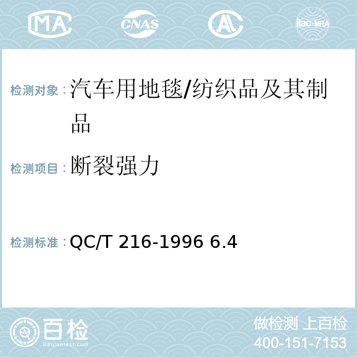 斷裂強(qiáng)力 汽車用地毯的性能要求和試驗(yàn)方法/QC/T 216-1996 6.4