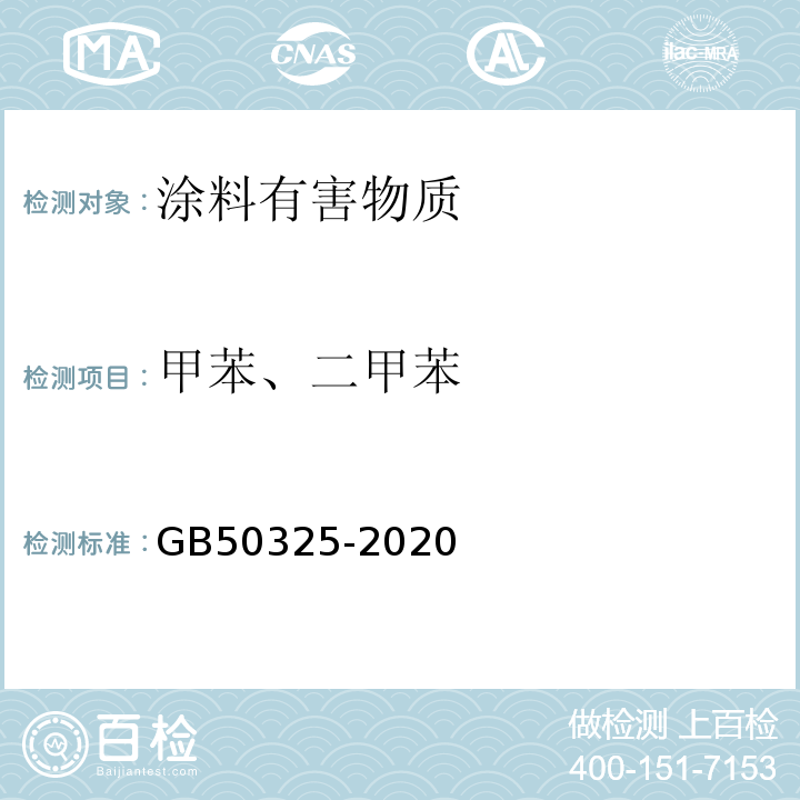 甲苯、二甲苯 民用建筑工程室内环境污染控制规范GB50325-2020