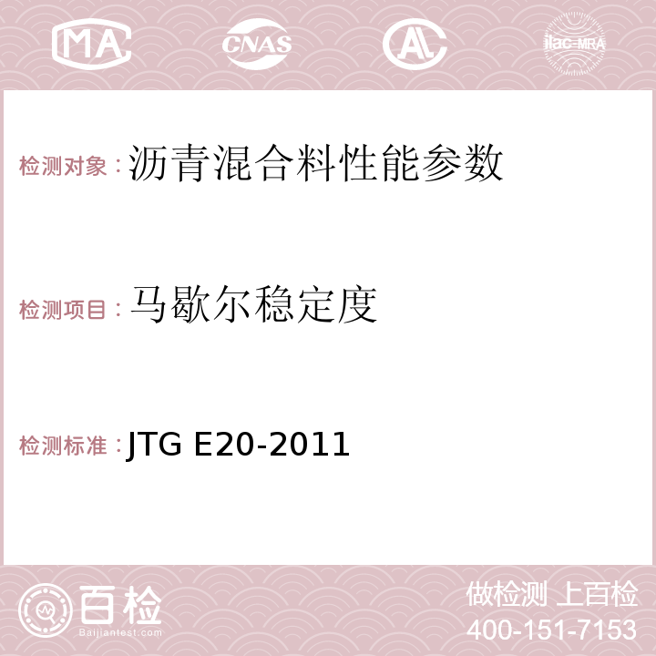 马歇尔稳定度 公路工程沥青及沥青混合料试验规程 JTG E20-2011 沥青混合料马歇尔稳定度试验 T 0709—2011 沥青路面芯样马歇尔试验 T 0710—2011