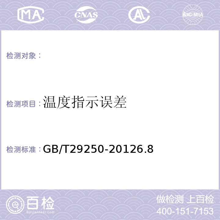 温度指示误差 GB/T 29250-2012 远红外线干燥箱