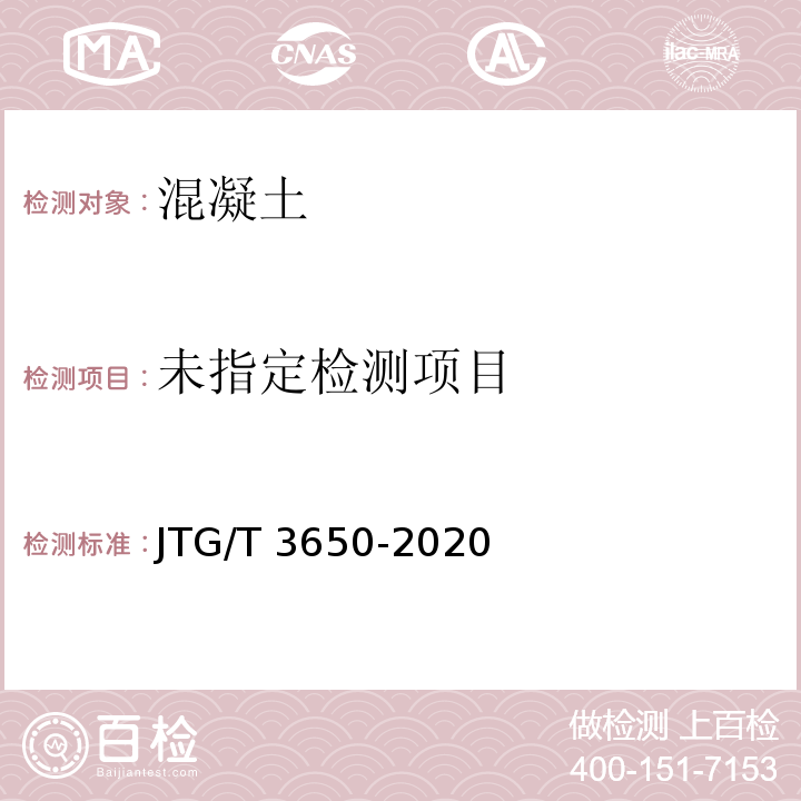 公路桥涵施工技术规范 JTG/T 3650-2020/附录E