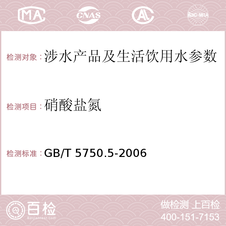 硝酸盐氮 生活饮用水标准检验方法 无机非金属指标 （5.3 离子色谱法）GB/T 5750.5-2006 生活饮用水水质处理器卫生安全与功能评价规范一般水质处理器 （卫法监发(2001)161号） 生活饮用水水质处理器卫生安全与功能评价规范矿化水器 （卫法监发(2001)161号） 生活饮用水水质处理器卫生安全与功能评价规范-反渗透处理装置 （卫法监发(2001)161号）