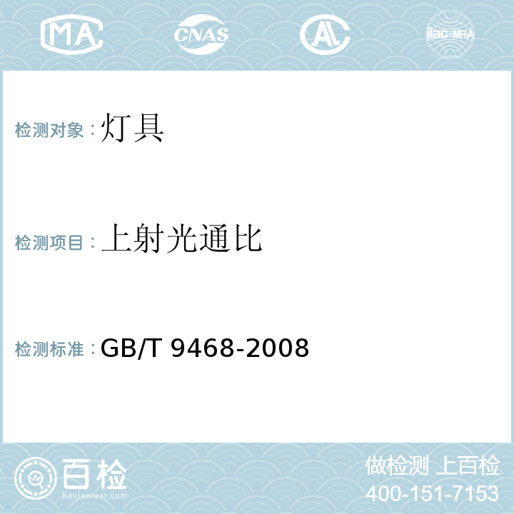 上射光通比 灯具分布光度测量的一般要求GB/T 9468-2008