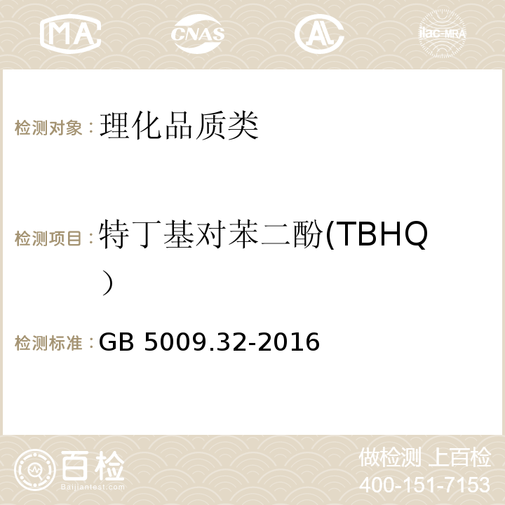 特丁基对苯二酚(TBHQ） 食品安全国家标准 食品中9种抗氧化剂的测定 GB 5009.32-2016