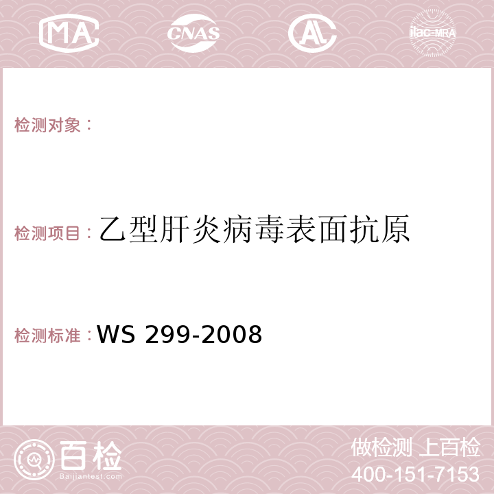 乙型肝炎病毒表面抗原 WS 299-2008乙型病毒性肝炎诊断标准