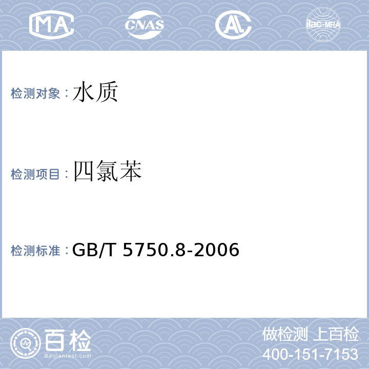 四氯苯 生活饮用水标准检验方法 有机物
指标 GB/T 5750.8-2006