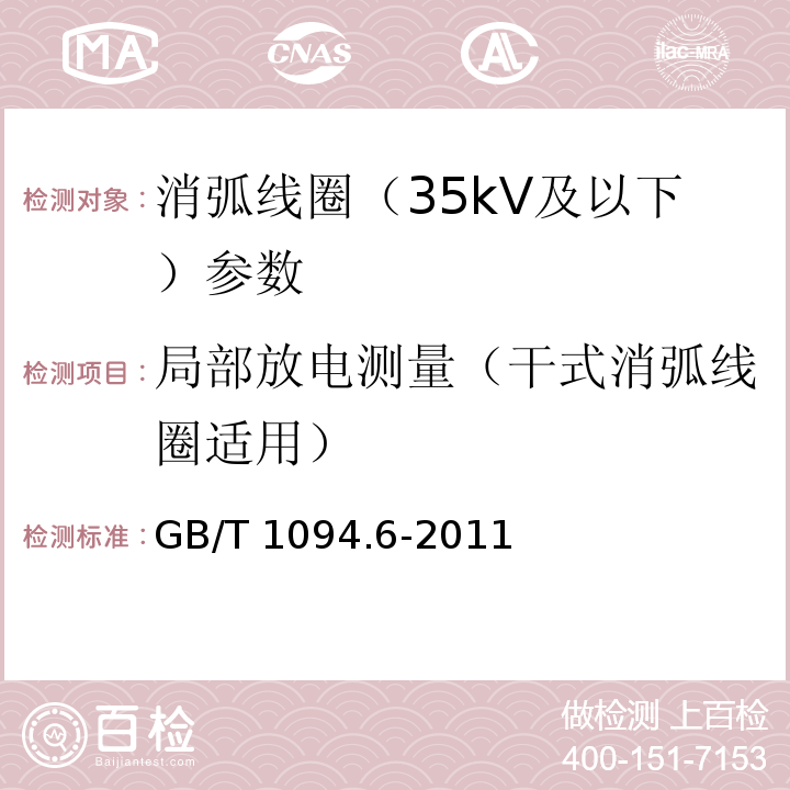 局部放电测量（干式消弧线圈适用） 电力变压器 第6部分 电抗器 GB/T 1094.6-2011