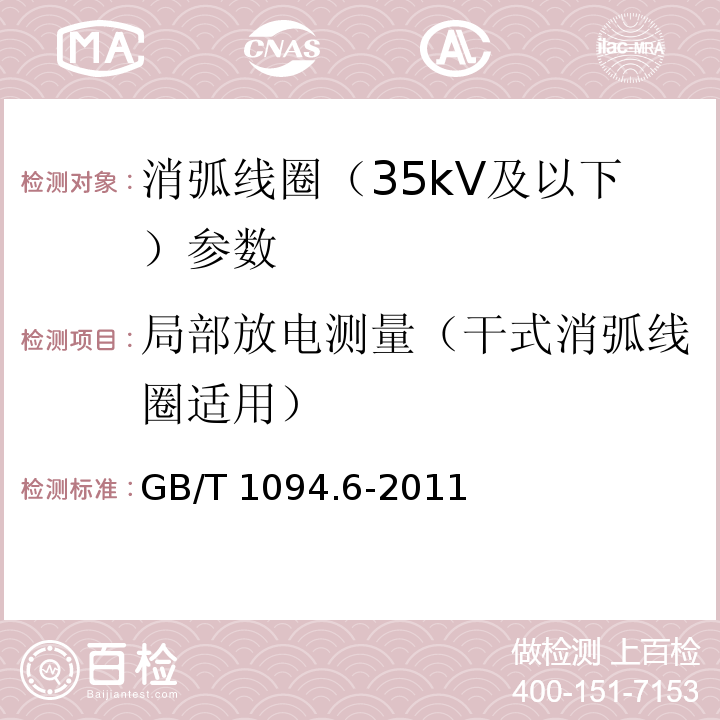 局部放电测量（干式消弧线圈适用） GB/T 1094.6-2011 电力变压器 第6部分:电抗器