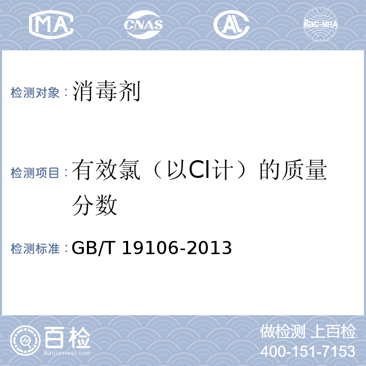 有效氯（以Cl计）的质量分数 次氯酸钠 GB/T 19106-2013 （5.3）