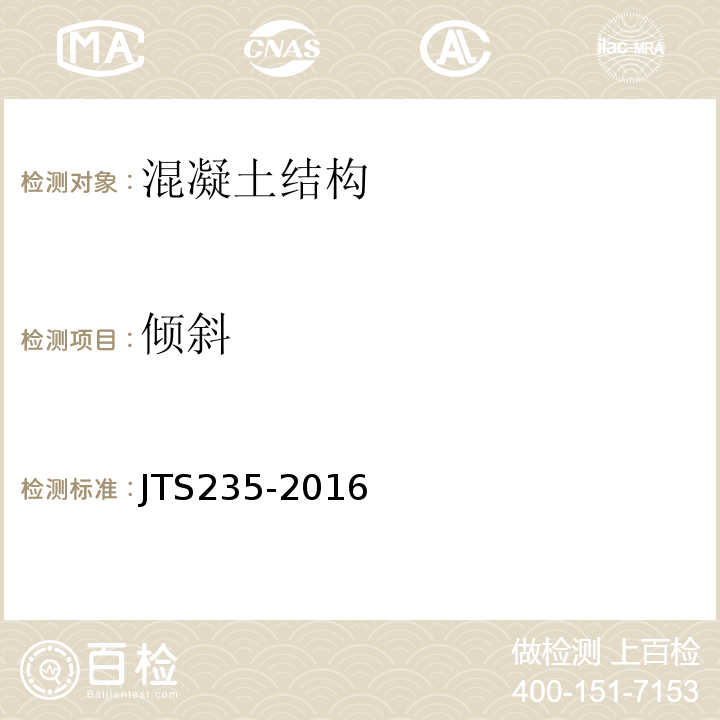 倾斜 水运工程水工建筑物原型观测技术规范 JTS235-2016