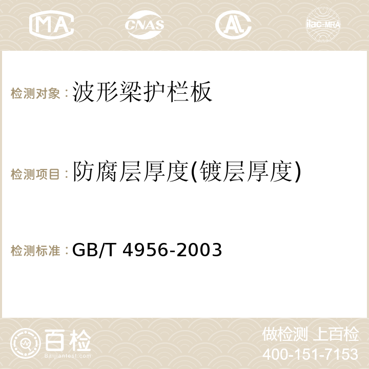 防腐层厚度(镀层厚度) 磁性基体上非磁性覆盖层 覆盖层厚度测量 磁性法 GB/T 4956-2003