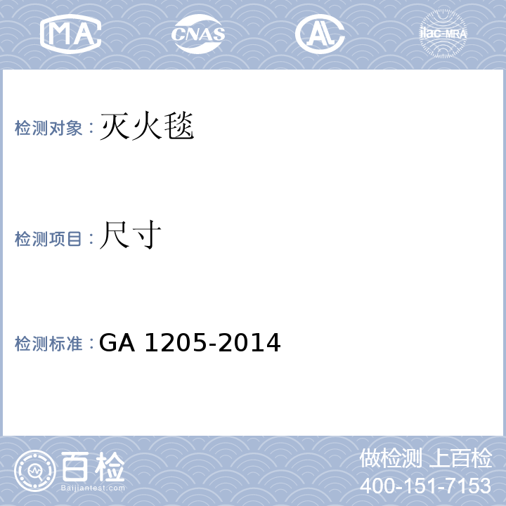 尺寸 灭火毯GA 1205-2014