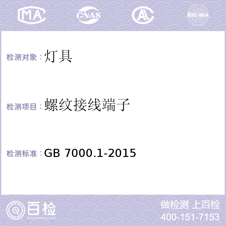 螺纹接线端子 灯具 第1部分:一般要求与试验GB 7000.1-2015