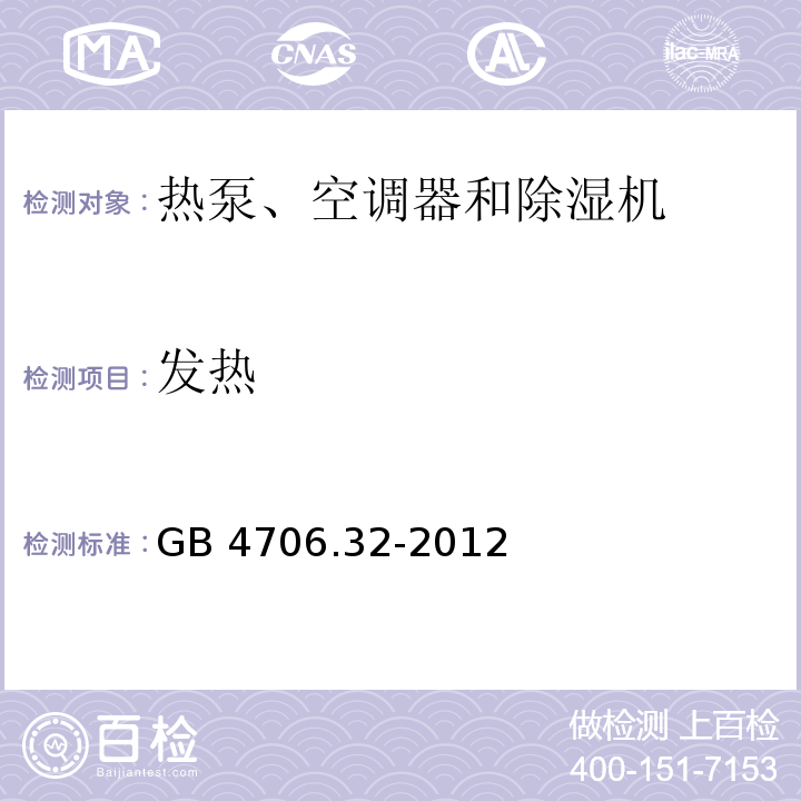 发热 家用和类似用途电器的安全 热泵、空调器和除湿机的特殊要求GB 4706.32-2012