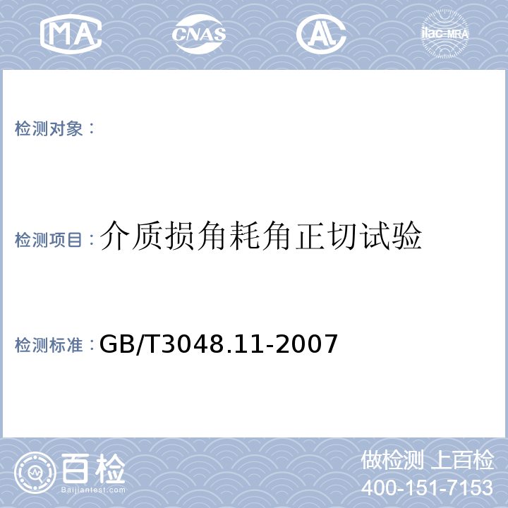 介质损角耗角正切试验 GB/T 3048.11-2007 电线电缆电性能试验方法 第11部分:介质损耗角正切试验