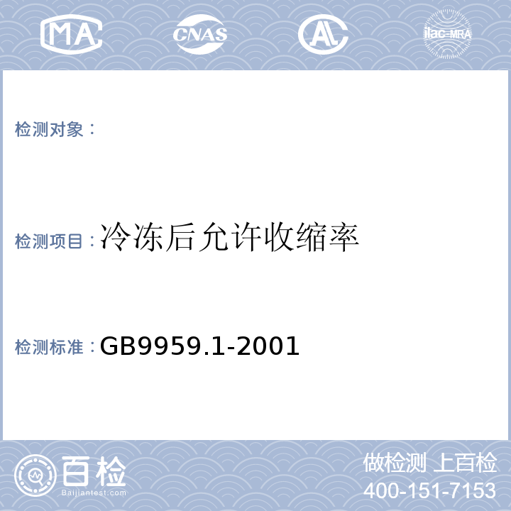 冷冻后允许收缩率 GB 9959.1-2001 鲜、冻片猪肉(包含修改单1,2)