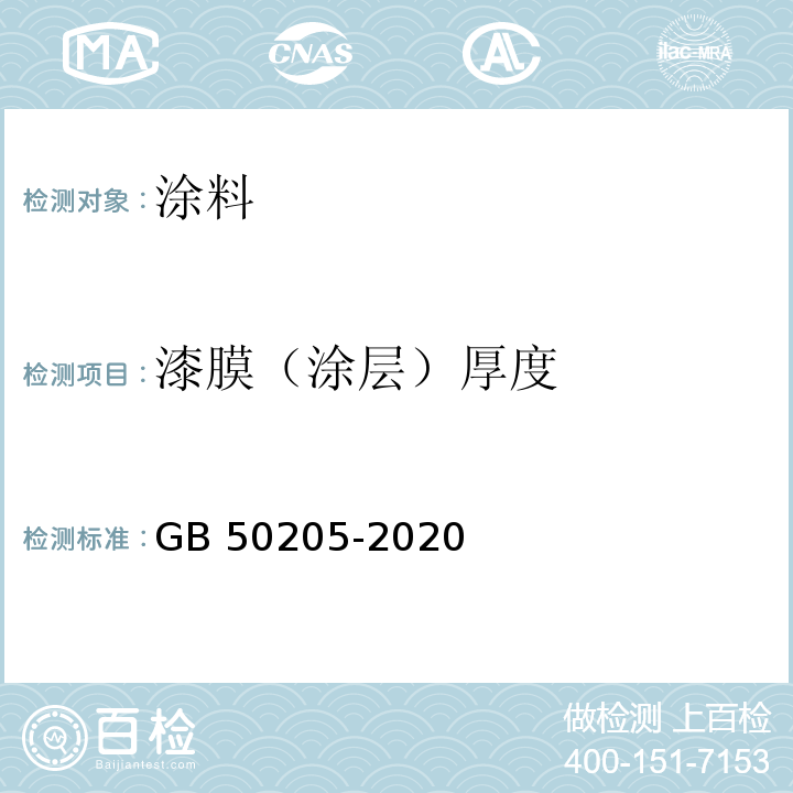 漆膜（涂层）厚度 钢结构工程施工质量验收标准GB 50205-2020