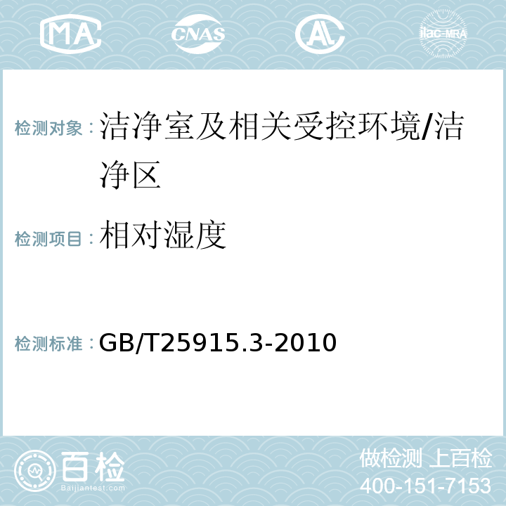 相對濕度 潔凈室及相關受控環境第3部分：檢測方法/GB/T25915.3-2010