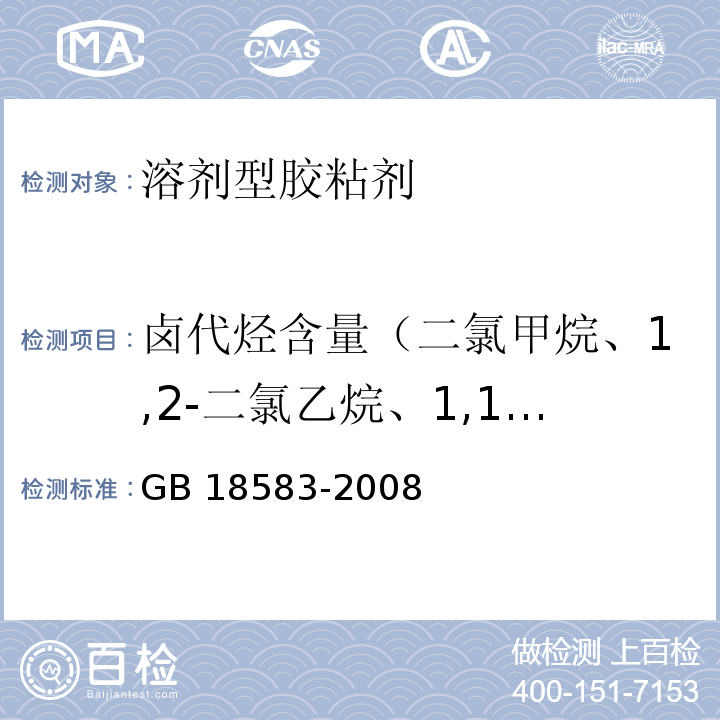 卤代烃含量（二氯甲烷、1,2-二氯乙烷、1,1,2-三氯乙烷、三氯乙烯） 室内装饰装修材料 胶粘剂中有害物质限量 GB 18583-2008