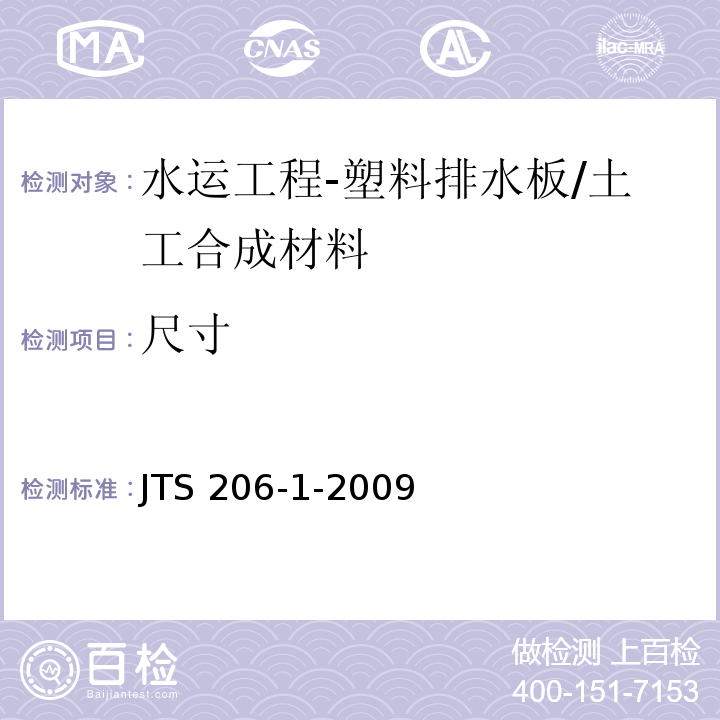 尺寸 水运工程塑料排水板应用技术规程 附录B/JTS 206-1-2009