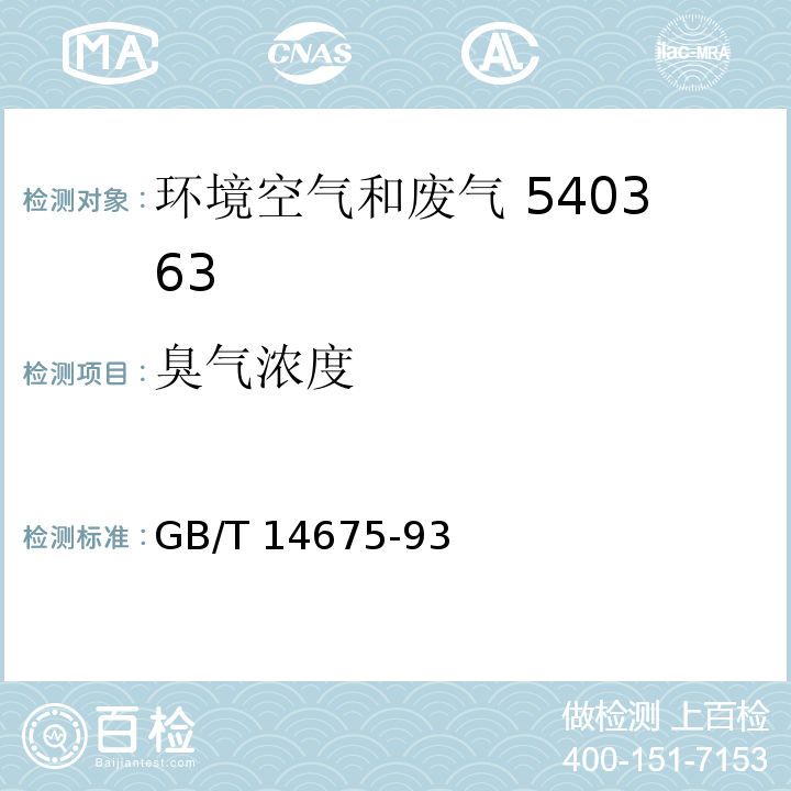 臭气浓度 GB/T 14675-93