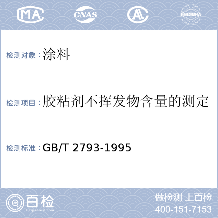 胶粘剂不挥发物含量的测定 胶粘剂不挥发物含量的测定方法GB/T 2793-1995