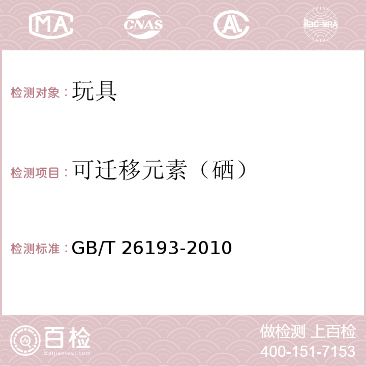 可迁移元素（硒） 玩具材料中可迁移元素锑、砷、钡、镉、铬、铅、汞、硒的测定 电感耦合等离子体质谱法GB/T 26193-2010