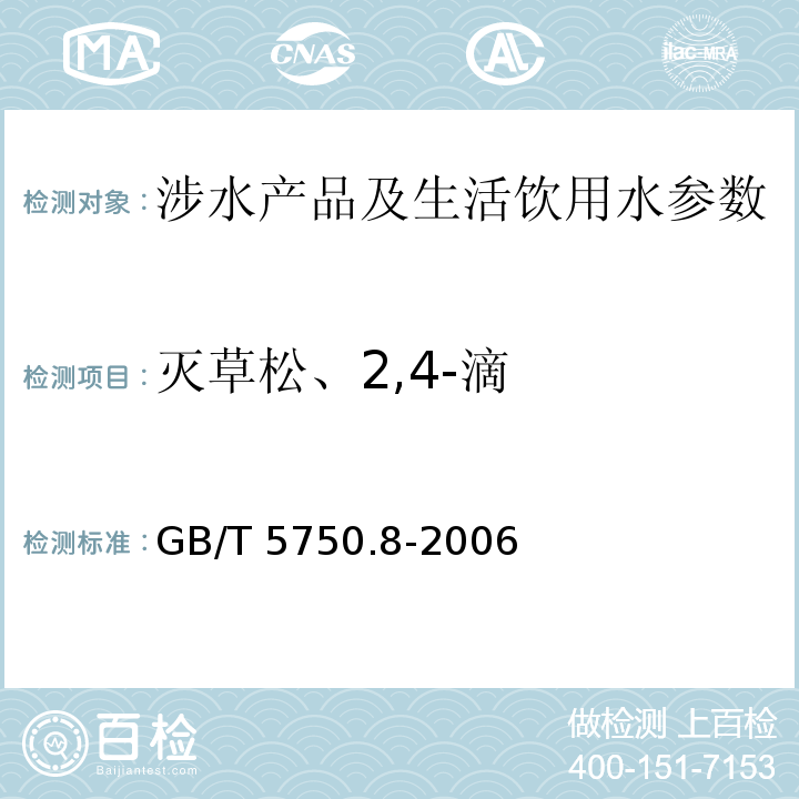 灭草松、2,4-滴 生活饮用水标准检验方法 有机物指标 （12 气相色谱法) GB/T 5750.8-2006
