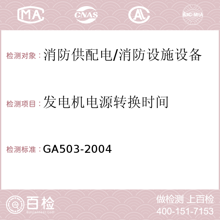 发电机电源转换时间 建筑消防设施检测技术规程 （4.2.2.1.2、5.2.2.1.2）/GA503-2004