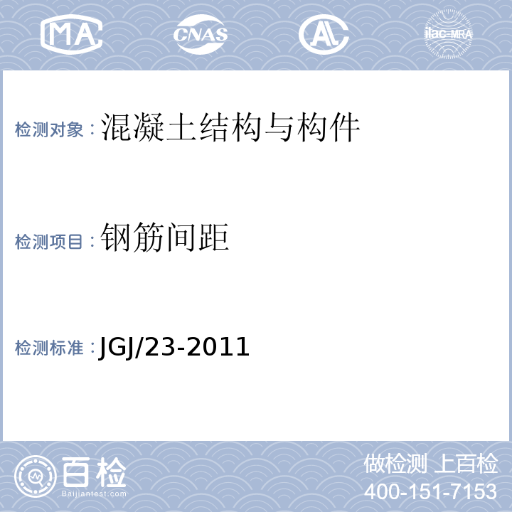 钢筋间距 JGJ/T 23-2011 回弹法检测混凝土抗压强度技术规程(附条文说明)