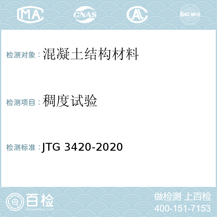 稠度试验 公路工程水泥及水泥混凝土试验规程