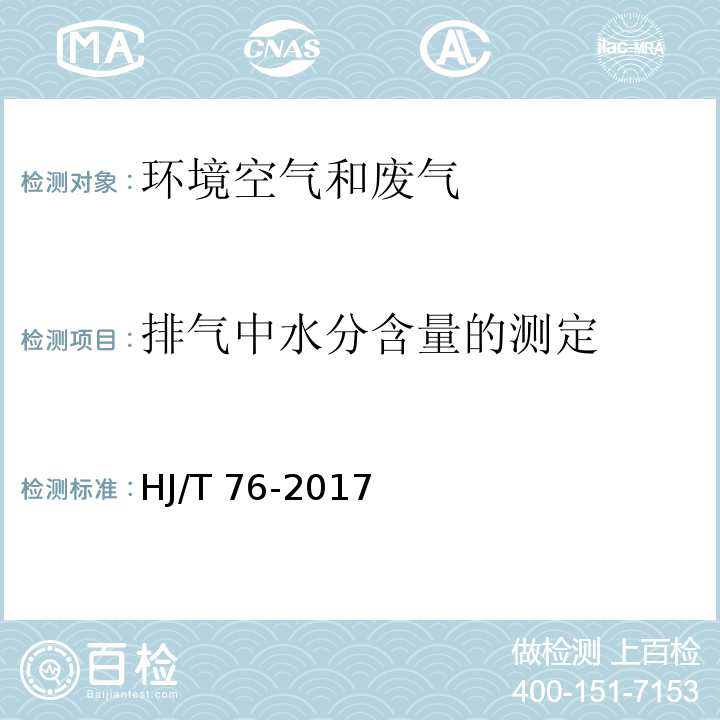 排气中水分含量的测定 HJ 76-2017 固定污染源烟气(SO2、NOX、颗粒物)排放连续监测系统技术要求及检测方法