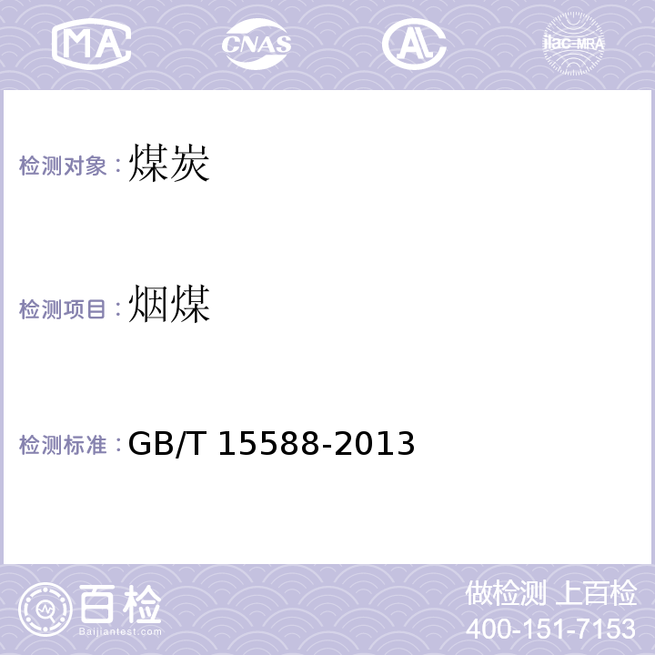 烟煤 烟煤显微组分分类GB/T 15588-2013