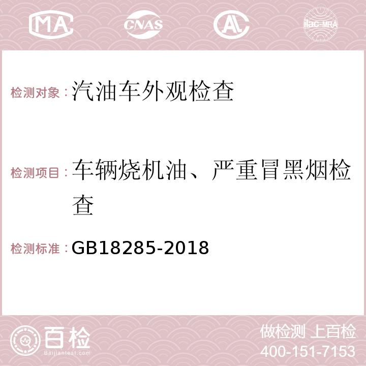 车辆烧机油、严重冒黑烟检查 GB18285-2018 汽油车污染物排放限值及测量方法（双怠速法及简易工况法）